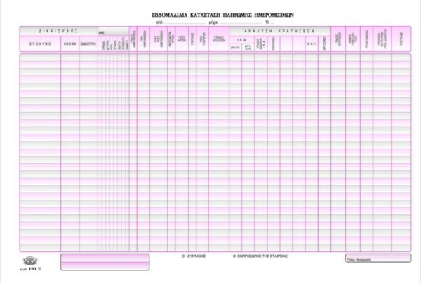 ΗΜΕΡΟΜΙΣΘ ΕΒΔΟΜΑΔΙΑΙΑ 100x1