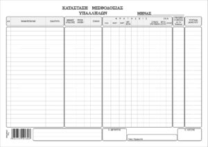 ΥΠΑΛΛΗΛΩΝ ΜΗΝΙΑΙΑ 100x1 25x35