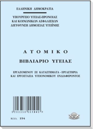 ΥΓΕΙΑΣ ΒΙΒΛΙΑΡΙΟ 10Χ14 32Φ