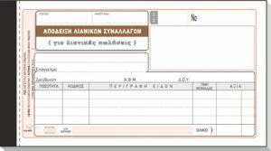 ΄Εντυπα Κ.Φ.Α.Σ Αυτογραφικά