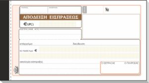 ΕΙΣΠΡΑΞΗΣ ΑΠΟΔ 50x3 10Χ19