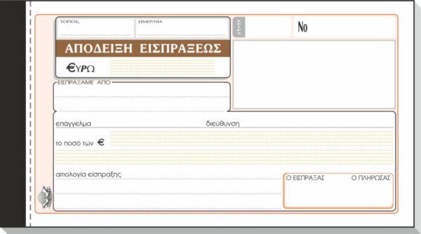 ΕΙΣΠΡΑΞΗΣ ΑΠΟΔ 50x3 10Χ19