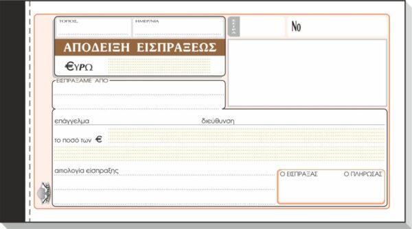 ΕΙΣΠΡΑΞΗΣ ΑΠΟΔ 50x2 10Χ19