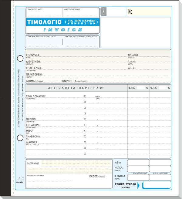 TIMOΛΟΓΙΟ ΠΑΡΟΧΗΣ ΥΠΗΡΕΣΙΩΝ (INVOICE) 19x20 50x3