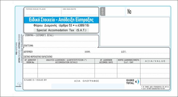 ΕΙΔΙΚΟ ΣΤΟΙΧΕΙΟ ΕΙΣΠΡ.ΦΟΡΟΥ ΔΙΑΜΟΝΗΣ 50Χ3 10Χ19 ΧΕ