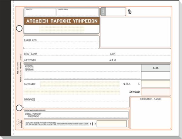 AΠΟΔΕΙΞΗ ΠΑΡΟΧΗΣ ΥΠΗΡΕΣΙΩΝ (ΔΙΚΗΓΟΡΩΝ) 13x19 50x3