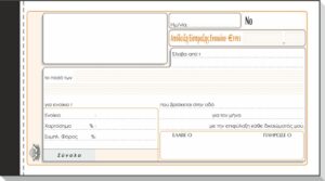 AΠΟΔΕΙΞΗ ΕΙΣΠΡΑΞΗΣ ΕΝΟΙΚΙΟΥ 50x2 10Χ19
