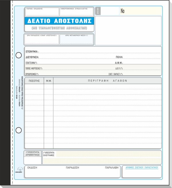 ΔΕΛΤΙΟ ΑΠΟΣΤΟΛΗΣ 50x3 19x20