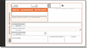 ΔΙΑΚΙΝΗΣΗΣ ΠΕΤΡΕΛΑΙΟΥ 10Χ19 50x2 ΧΕ