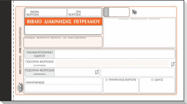ΔΙΑΚΙΝΗΣΗΣ ΠΕΤΡΕΛΑΙΟΥ 10Χ19 50x2 ΧΕ