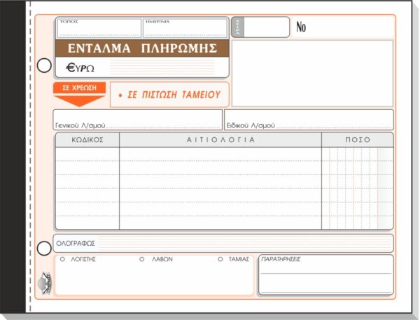 ΕΝΤΑΛΜΑ ΠΛΗΡΩΜΗΣ 50x2 13Χ19