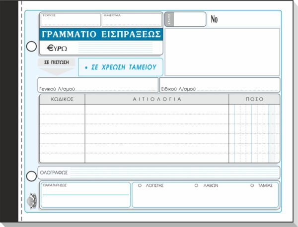 ΓΡΑΜ. ΕΙΣΠΡΑΞΗΣ 50x3 13Χ19