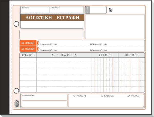 ΛΟΓΙΣΤ.ΕΓΓΡΑΦΗ 50x2 13Χ19