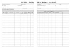 Β ΠΑΓΙΩΝ ΠΕΡΙΟΥΣ ΣΤΟΙΧ 21x30 Φ50
