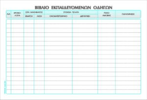 ΕΚΠΑΙΔΕΥΤΗ ΑΥΤΟΚ 17x25 Φ100 Β