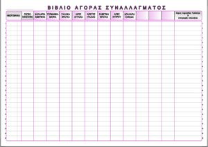 ΑΓΟΡΑΣ ΣΥΝΑΛΛΑΓΜ. 50Φ 25x35 Β
