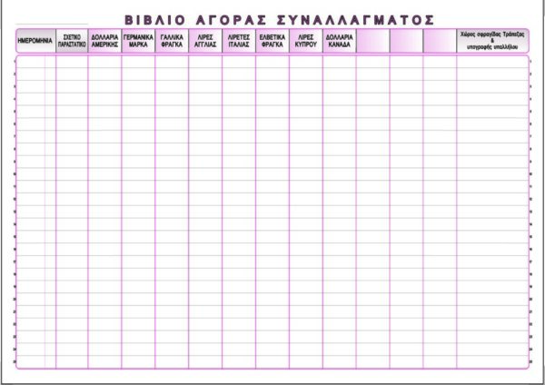 ΑΓΟΡΑΣ ΣΥΝΑΛΛΑΓΜ. 50Φ 25x35 Β