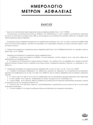 ΗΜΕΡΟΛ ΜΕΤΡΩΝ ΑΣΦΑΛΕΙΑΣ 21x30 Φ50