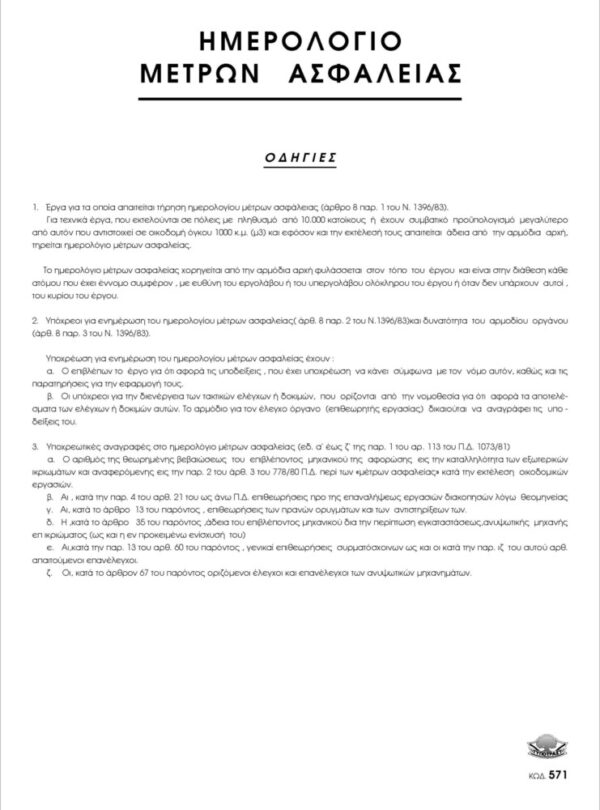 ΗΜΕΡΟΛ ΜΕΤΡΩΝ ΑΣΦΑΛΕΙΑΣ 21x30 Φ50
