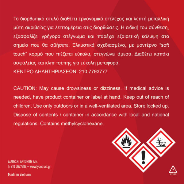 ΔΙΟΡΘΩΤΙΚΟ ΥΓΡΟ ΣΕ ΣΤΥΛΟ 7ml - Image 2
