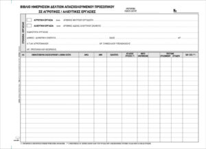 ΑΠΑΣΧΟΛ. ΠΡΟΣ. ΣΕ ΑΓΡΟΤ/ΑΛΙΕΥΤΙΚΕΣ ΕΡΓΑΣΙΕΣ Α4 31Χ3